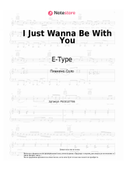 undefined E-Type - I Just Wanna Be With You
