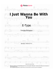 undefined E-Type - I Just Wanna Be With You