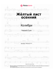 undefined Колибри - Жёлтый лист осенний