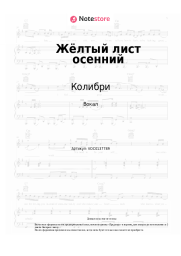 undefined Колибри - Жёлтый лист осенний