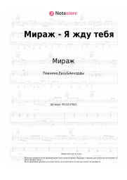 Ноты, аккорды Мираж, Екатерина Болдышева - Я жду тебя