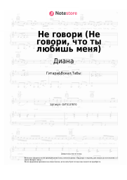 Ноты, аккорды Диана - Не говори (Не говори, что ты любишь меня)