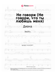 Ноты, аккорды Диана - Не говори (Не говори, что ты любишь меня)