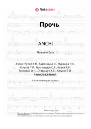 undefined AMCHI, TERNOVOY - Прочь