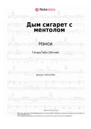 undefined Нэнси - Дым сигарет с ментолом