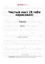 undefined Нэнси - Чистый лист (Я тебя нарисовал)