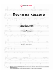 undefined Jazzdauren - Песни на кассете