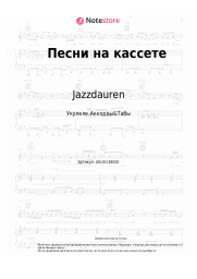 undefined Jazzdauren - Песни на кассете