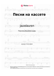 undefined Jazzdauren - Песни на кассете