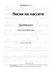 undefined Jazzdauren - Песни на кассете