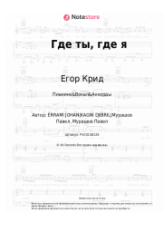 Ноты, аккорды Егор Крид, Тимати - Где ты, где я