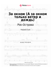 Ноты, аккорды Рок-Острова, Владимир Захаров - За окном (А за окном только ветер и дождь)