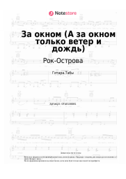 Ноты, аккорды Рок-Острова, Владимир Захаров - За окном (А за окном только ветер и дождь)