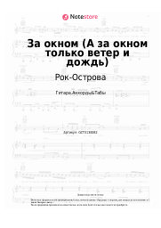 Ноты, аккорды Рок-Острова, Владимир Захаров - За окном (А за окном только ветер и дождь)