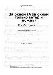 Ноты, аккорды Рок-Острова, Владимир Захаров - За окном (А за окном только ветер и дождь)