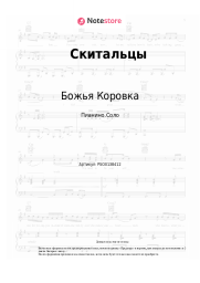 undefined Божья Коровка - Скитальцы