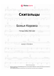 undefined Божья Коровка - Скитальцы