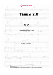 undefined NLO, Леонид Руденко, Reflex - Танцы 2.0 