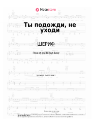 Ноты, аккорды ШЕРИФ, Юрий Саркисян - Ты подожди, не уходи