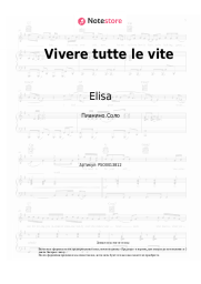 Ноты, аккорды Elisa, Carl Brave - Vivere tutte le vite