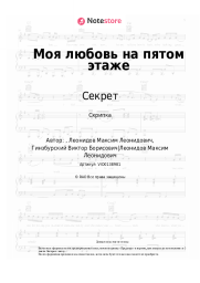 Ноты, аккорды Секрет - Моя любовь на пятом этаже