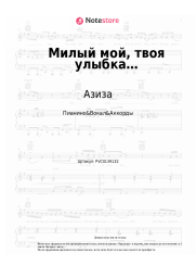 Ноты, аккорды Азиза - Милый мой, твоя улыбка…