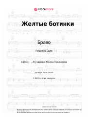 Ноты, аккорды Браво, Жанна Агузарова - Желтые ботинки