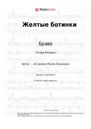 Ноты, аккорды Браво, Жанна Агузарова - Желтые ботинки
