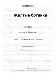 Ноты, аккорды Браво, Жанна Агузарова - Желтые ботинки