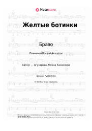 Ноты, аккорды Браво, Жанна Агузарова - Желтые ботинки