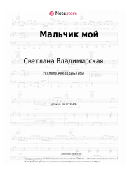 undefined Светлана Владимирская - Мальчик мой
