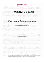 undefined Светлана Владимирская - Мальчик мой
