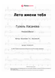 undefined Гузель Хасанова - Лето имени тебя