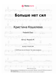 undefined Кристина Кошелева - Больше нет сил
