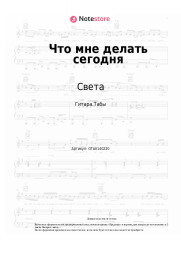 undefined Света - Что мне делать сегодня