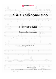 undefined Пропаганда - Яй-я / Яблоки ела