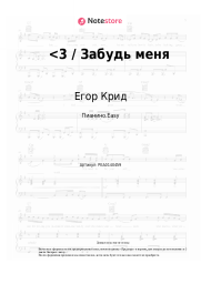 undefined Егор Крид - <3 / Забудь меня