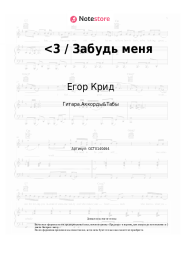 undefined Егор Крид - <3 / Забудь меня