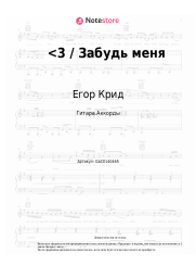undefined Егор Крид - <3 / Забудь меня