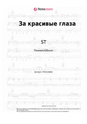 undefined ST - За красивые глаза