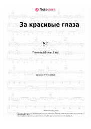 undefined ST - За красивые глаза