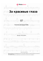 undefined ST - За красивые глаза
