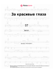 undefined ST - За красивые глаза