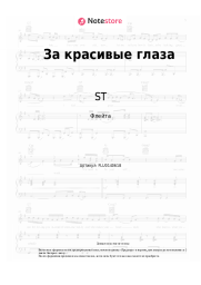 undefined ST - За красивые глаза