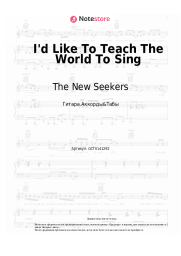 Ноты, аккорды The New Seekers - I'd Like To Teach The World To Sing