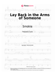 undefined Smokie, Chris Norman - Lay Back in the Arms of Someone