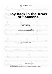 undefined Smokie, Chris Norman - Lay Back in the Arms of Someone