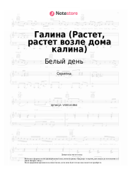 undefined Белый день, Валерий Сёмин - Галина (Растет, растет возле дома калина)