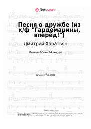 Ноты, аккорды Дмитрий Харатьян - Песня о дружбе (из к/ф &quot;Гардемарины, вперёд!&quot;)