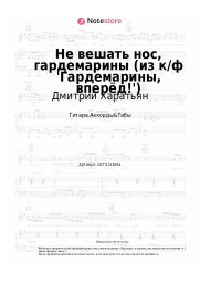Ноты, аккорды Дмитрий Харатьян, Олег Анофриев - Не вешать нос, гардемарины (из к/ф 'Гардемарины, вперёд!')  